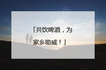 共饮啤酒，为家乡助威！